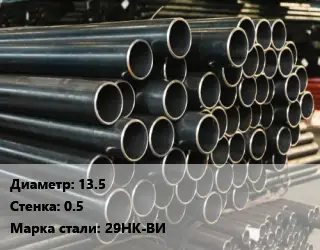 Труба холоднодеформированная 13.5 s=0.5 Сталь: 29НК-ВИ